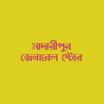 Madaripur General Store